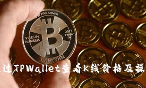 如何通过TPWallet查看K线价格及操作指南