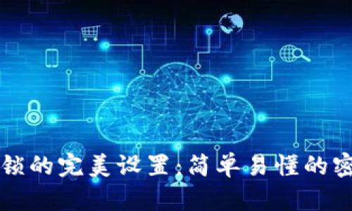 钱包加密上锁的完美设置：简单易懂的密码保护指南