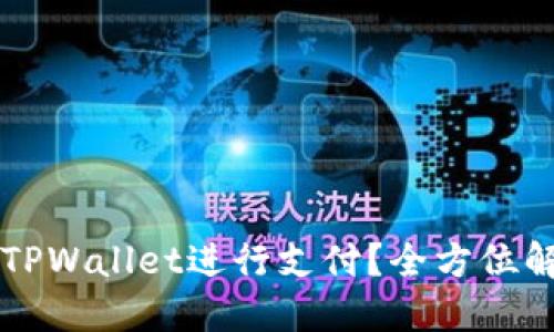 印度能否使用TPWallet进行支付？全方位解读与实用建议