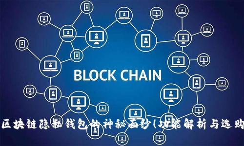 揭开区块链隐私钱包的神秘面纱！功能解析与选购指南