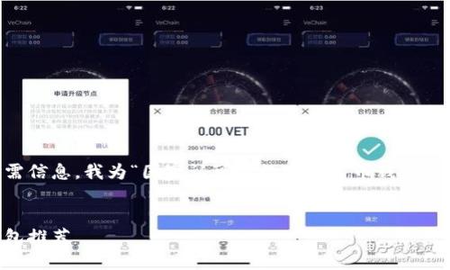 思考

为确保用户在搜索时能迅速找到所需信息，我为“国家认可的数字人民币钱包”设计了一个，并添加了相关的关键词：

  
安全便捷的国家认可数字人民币钱包推荐