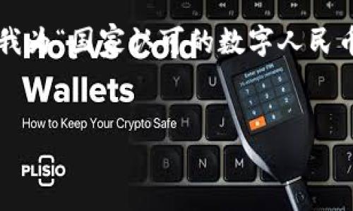 思考

为确保用户在搜索时能迅速找到所需信息，我为“国家认可的数字人民币钱包”设计了一个，并添加了相关的关键词：

  
安全便捷的国家认可数字人民币钱包推荐