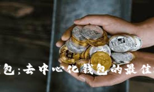 tp钱包：去中心化钱包的最佳选择