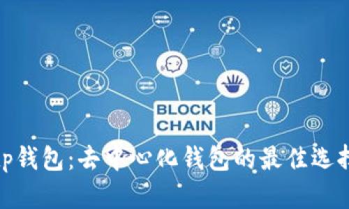 tp钱包：去中心化钱包的最佳选择