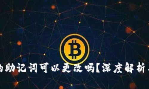 tpwallet的助记词可以更改吗？深度解析与实用技巧