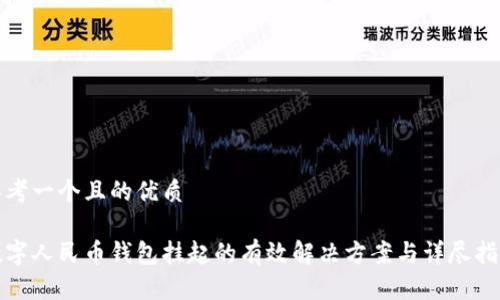 思考一个且的优质

数字人民币钱包挂起的有效解决方案与详尽指南