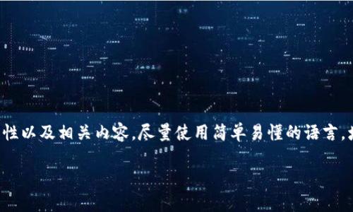 在这里，我将为您详细介绍TP钱包的去中心化特性以及相关内容。尽量使用简单易懂的语言，增加情感化细节，希望能带给您更好的阅读体验。

TP钱包：真正的去中心化数字资产保护者