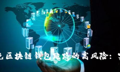 如何避免区块链钱包跑路的高风险: 实用指南