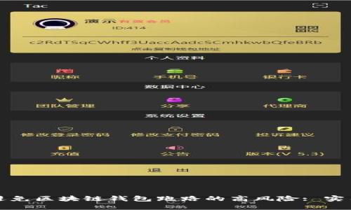 如何避免区块链钱包跑路的高风险: 实用指南