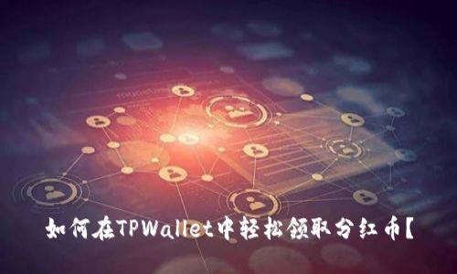 如何在TPWallet中轻松领取分红币？