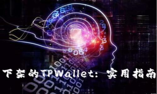 如何下载被下架的TPWallet: 实用指南与修复方案