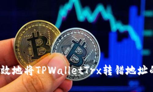 如何安全有效地将TPWalletTrx转错地址的资金找回？