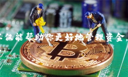    如何快速、轻松地在当天把钱充到 TP Wallet  / 
 guanjianci  TP Wallet, 钱包充值, 快速到账, 在线支付  /guanjianci 

引言：数字钱包的崛起

在如今的数字时代，电子支付已成为我们日常生活中不可或缺的一部分。尤其是在移动支付、网上购物和虚拟货币的浪潮下，越来越多的人开始关注和使用数字钱包，比如 TP Wallet。TP Wallet 是一个功能强大的电子钱包，允许用户轻松地存储和管理资金。今天，我们就来聊聊怎样在当天之内把钱充到 TP Wallet，让你迅速享受到数字支付的便利。

一、了解 TP Wallet 的基本功能

首先，我们先了解一下 TP Wallet 的基本功能。TP Wallet 支持多种在线支付方式，包括信用卡、借记卡以及银行转账等。通过这个钱包，用户可以方便地进行转账、购物、支付账单，甚至在一些平台上进行投资。TP Wallet 的易用性和强大的安全保障，让它在众多数字钱包中脱颖而出。

二、充值方式概述

用户在 TP Wallet 上充值的方法有很多种，主要包括以下几种：

ul
    listrong银行转账：/strong 直接从你的银行账户转账到 TP Wallet。/li
    listrong信用卡/借记卡：/strong 通过绑定银行卡进行支付。/li
    listrong第三方支付平台：/strong 使用 Paypal、支付宝等其他支付服务。/li
    listrong现金充值：/strong 部分线下商店支持现金充值。/li
/ul

无论你选择哪种方式，都可以在当天轻松完成充值，当然，具体的到账时间会依赖于所选择的支付方式。

三、如何在当天完成充值

接下来，我们就具体讨论一下，如何在当天把钱充到 TP Wallet。以下是详细步骤：

h4步骤一：选择合适的充值方式/h4

根据你的时间要求和方便程度，选择一种适合的充值方式。若想要快速到账，推荐使用信用卡或借记卡充值，因为这些方式通常能即时到账，而银行转账可能需要几个小时，甚至更长。

h4步骤二：登录 TP Wallet 账户/h4

进入 TP Wallet 的官网，点击“登录”按钮，并输入你的账户信息。如果你还没有账户，记得先注册一个，注册过程通常非常简单，只需提供一些基本信息，并进行身份验证。

h4步骤三：进入充值界面/h4

登录后，找到充值选项，一般在菜单栏的“我的钱包”或“账户操作”中都会有相应的链接。

h4步骤四：选择充值金额/h4

在充值界面上，输入你想要充值的金额。常见的充值金额选项会直接显示，也可以手动输入。

h4步骤五：选择支付方式/h4

在支付方式中，选择刚才提到的信用卡或借记卡。输入相关的卡号、有效期和安全码，确保信息准确无误，这样才能保证顺利完成充值。

h4步骤六：确认支付/h4

在确认页面仔细核对一下充值的信息，包括金额和支付方式。如果没有错误，就可以点击“确认支付”按钮了。通常情况下，TP Wallet 会在几分钟内处理你的交易，并将资金立即到账。

四、什么时候能够看到充值到账

通常情况下，使用信用卡或者借记卡充值，资金会立刻到账。而如果你选择银行转账的方式，到账时间可能会稍长，甚至取决于你的银行处理速度。在大多数情况下，午间和周末，银行的转账处理速度可能会变慢。

五、可能遇到的问题及解决方案

在充值的过程中，你可能会遇到一些常见的问题。以下是一些解决方案：

h4问题一：充钱时提示付款失败/h4

如果在充值时收到付款失败的通知，首先确认你的银行卡信息是否填写正确，特别是卡号和安全码。此外，检查你的银行卡是否有足够的余额，或者是否已经到达了每日的支付限额。如果这些都没有问题，那就可能是银行的网络问题，你可以稍等片刻再尝试一次。

h4问题二：充值金额未到账/h4

如果在数分钟内没有看到充值金额到账，首先你可以刷新 TP Wallet 的页面，看看是否显示到账信息。如果仍旧没有，建议查看你刚才使用的支付渠道，比如银行、信用卡等，确认交易是否真正完成。如果所有记录都正常，可以联系 TP Wallet 的客服，他们会帮你解决问题。

六、总结

总之，充钱到 TP Wallet 是一个相对简单和快速的过程。选择适合你的充值方式，按照步骤进行，通常都能在当天完成充值。无论是网上购物还是小额支付，掌握了这些方式后，你将在数字钱包的世界中游刃有余。

相关问题

h4问题一：TP Wallet 有哪些安全保障措施？/h4

在进行数字支付时，安全性是大家最为关注的方面。TP Wallet 在这方面也做了很多努力。例如，它运用了先进的加密技术，确保用户的交易和个人信息不被泄露。同时，它还设有多重身份验证机制，确保只有持有者本人能够操作账户。此外，TP Wallet 定期进行安全审计，以防止潜在的网络攻击和安全漏洞。

h4问题二：如何管理我的 TP Wallet 账户？/h4

在 TP Wallet 中，有许多管理账户的功能，可以帮助你更好的存储和使用你的资金。比如，你可以设置消费限额，接收消费提醒，查看详细消费记录等。这些功能不仅能帮助你更好地管理资金，还能让你养成良好的消费习惯。

通过这些设置，你将能够享受到一个更加安全、便捷的数字钱包体验，让你的生活更加轻松。无论是支付、转账，还是管理投资，TP Wallet 都是一个理想的选择。