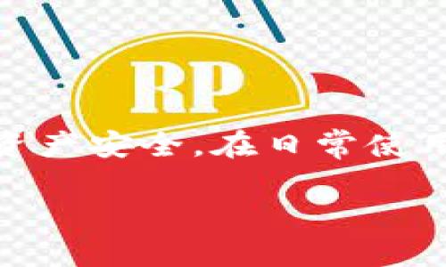 在关于TPWallet帐号能否修改的问题上，首先我们需要了解TPWallet的基本功能和使用场景。TPWallet是一个针对区块链资产管理的数字钱包应用，用户通过它能够方便地存储、管理和交易不同类型的加密货币。随着加密货币的普及，用户对钱包的安全性和易用性的需求也逐渐提高。

TPWallet帐号的基本概念
TPWallet的帐号通常包括用户的数字资产信息、交易记录以及其他相关配置。一个帐号的建立，往往是为了方便用户进行加密资产的管理和交易。每个用户在创建帐号时，都会设定一个独特的身份标识（通常是钱包地址），用于接受和发送加密货币。

能否修改TPWallet帐号？
通常情况下，数字货币钱包的帐号设置是固定的，一旦创建后将无法更改。TPWallet亦是如此，用户在注册帐号时填写的信息（如邮箱、用户名等）是与钱包地址直接相关联的，一旦设置完成，出于安全原因，这些信息通常是不支持修改的。

为什么不能修改帐号？
从安全性角度来看，数字资产一旦建立帐号，就会与用户的私钥、助记词等信息相绑定。这种设计能够防止非法篡改和盗用。如果允许用户随意修改帐号信息，将可能增加安全风险，导致用户的数字资产面临被盗或丢失的风险。此外，从技术实现的角度，修改帐号信息可能会涉及更改底层数据，增加了系统的复杂性以及出现潜在漏洞的可能。

如何处理帐号信息问题？
对于那些希望对自己的TPWallet帐号进行信息更新的用户，建议采取以下措施：
ul
    listrong确认初始信息准确性：/strong在创建帐号时，确保填写的信息无误，特别是关联的邮箱和手机号，这种信息在找回帐号或接收验证信息时至关重要。/li
    listrong使用安全备份：/strong在创建钱包时，会提供助记词或私钥，用户应妥善备份，避免因为信息丢失导致帐号无法访问。/li
    listrong遇到问题及时联系支持：/strong如果需要对帐号做特殊处理，可以尝试联系TPWallet的客服支持，询问是否有辅助解决方案。/li
/ul

相关常见问题解答

h41. 如果忘记TPWallet帐号的密码，该怎么办？/h4
忘记密码的问题在数字钱包中并不鲜见，尤其是如TPWallet这类安全性较高的应用。对于这种情况，用户通常可以通过以下方式处理：
ul
    listrong使用助记词或私钥：/strong若用户在设置帐号时备份了助记词或私钥，通常可以通过助记词访问帐号，重新设置密码。/li
    listrong联系客服支持：/strong如果用户未备份自保的密钥，最好的方法是联系TPWallet的官方支持团队。他们通常会有验证用户身份的步骤来帮助恢复帐号。/li
    listrong避免下载不明链接：/strong在找回密码的过程中，用户应警惕钓鱼网站或不明链接，以保护自己的资产安全。/li
/ul

h42. 如何提高TPWallet帐号的安全性？/h4
确保数字钱包的安全至关重要，以下是一些提高TPWallet帐号安全性的小建议：
ul
    listrong启用双因素认证：/strong若TPWallet提供双因素认证（2FA）功能，请务必启用。该功能可以为用户的帐号提供额外的安全保护。/li
    listrong定期更换密码：/strong建议用户定期更换密码，使用强密码，包含字母、数字及特殊字符，以提高帐号的安全性。/li
    listrong加密备份存储：/strong用户应将助记词和私钥等敏感信息进行加密存储，并避免在网络上分享这些信息。/li
/ul

总结
在数字资产管理中，帐号的设置和维护显得极为重要。TPWallet虽不支持帐号直接修改，但通过正确管理密码、备份信息和保持警惕，用户可以确保自己的数字资产安全。在日常使用中，建议用户紧跟加密货币的最新动态，了解安全措施，并不断提升自身的安全意识。记住，保持安全是长期保护你数字资产的最佳策略。

希望以上内容能够解答您对TPWallet帐号是否能修改的疑问。如果您还有其他问题，欢迎继续提问。