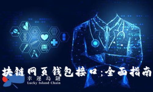 如何设置区块链网页钱包接口：全面指南与实用技巧