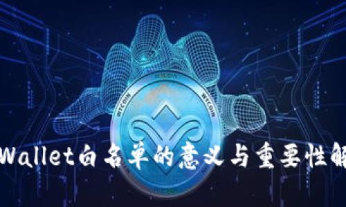 TPWallet白名单的意义与重要性解析