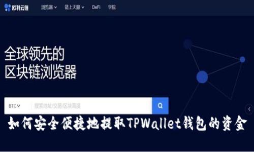 如何安全便捷地提取TPWallet钱包的资金
