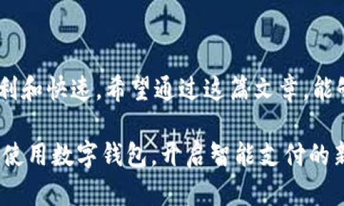 数字钱包码：轻松搞懂和使用它的一切指南

bianhao数字钱包, 钱包码, 电子支付, 安全性/bianhao

引言：数字钱包why？
随着科技的飞速发展，数字钱包当前已成为我们日常生活中不可缺少的一部分。无论是在商店购物，网上消费，还是转账给朋友，数字钱包的应用都变得越来越普遍。但是，有些人依然对数字钱包的运作原理、特别是它蕴含的“码”感到迷惑。在这篇文章中，我们将深入浅出地探索数字钱包的码，帮助大家轻松理解和使用这个令人兴奋的数字时代的工具。

什么是数字钱包的码？
首先，让我们解析一下，什么是数字钱包的码。在数字钱包中，代码通常指的是一个特定的、用于识别用户或进行交易的字符串。这些码可能是条形码、二维码或是其他形式的加密字符串。它们的存在让我们在进行支付或接收款项时更为方便快捷。每个人在使用数字钱包时，都会生成一个属于自己的独特代码，通过扫描或输入这个码，便能轻松完成交易。

数字钱包码的种类
在数字钱包的世界里，码的种类繁多，主要可分为以下几类：
ul
  li二维码：这是目前最常见的一种形式。大多数人所使用的支付软件，比如支付宝与微信支付，都会生成一个二维码，用户只需让对方扫描即可完成支付。/li
  li条形码：虽然不如二维码普遍，但也是一种有效的支付选项。条形码通常用于零售交易，商家扫描条形码即可获取付款信息。/li
  li加密地址：对于加密货币用户来说，支付时会涉及到一种独特的字符串，这就是加密地址。它用于接收和发送虚拟货币。/li
  li数字令牌：某些数字钱包还支持生成一次性使用的数字令牌，增加了支付的安全性。/li
/ul

如何生成和使用数字钱包的码？
生成数字钱包码的过程其实非常简单。在你下载并注册数字钱包应用后，系统通常会自动为你生成一个独特的码。以下是一些常规步骤：
ol
  li下载并安装数字钱包应用。/li
  li完成注册，并根据指引填写基本信息。/li
  li在钱包首页，你通常能看到“我的码”或“收款码”的选项，点击进入。/li
  li此时，系统将展示出你的二维码或条形码，保存或分享给他人即可。/li
/ol

安全性：如何确保你的数字钱包代码安全？
说到安全性，许多人对数字钱包总是心存疑虑。那么，我们该如何保障自己使用数字钱包时的安全？这里有一些小建议：
ul
  li定期更新应用程序：确保你使用的数字钱包是最新版本，可以修补潜在的安全漏洞。/li
  li设置复杂密码：选择一个不易被猜测的复杂密码，以增加账户的安全性。/li
  li开启双重验证：一些钱包应用提供双重验证，增强账户的保护。/li
  li注意公共 Wi-Fi：尽量避免在公共场合使用公共 Wi-Fi 进行交易，增加被黑客攻击的风险。/li
/ul

数字钱包码的应用场景
数字钱包的用途非常广泛，以下是几种常见的应用场景：
ul
  li线下购物：在超市、餐馆等场所，直接用手机扫描商家的二维码进行支付。/li
  li在线购物：在电子商务网站上，通过输入钱包码快速完成支付，省去输入银行卡信息的烦恼。/li
  li朋友之间转账：用一个码就能迅速完成朋友之间的转账，简便快捷。/li
  li订阅服务：很多在线平台提供数字钱包支付服务，方便用户享受会员特权。/li
/ul

常见问题解答
h4问题一：数字钱包码丢了怎么办？/h4
如果不幸丢失了数字钱包码，首先，不要慌张。大多数钱包应用都有找回或重置码的功能。你可以按照以下步骤尝试：
ul
  li打开钱包应用，查找“安全中心”或“账号设置”选项。/li
  li通常会有“找回码”或“重置码”功能。/li
  li根据指引进行身份验证，可能需要通过手机验证码或其它方式确认身份。/li
  li完成验证后，你将能够生成新的钱包码，务必妥善保管。/li
/ul

h4问题二：数字钱包码遭到盗用该怎么办？/h4
数字钱包最怕的就是安全被盗，如果发觉自己钱包码可能被他人盗用，立刻采取措施！
ul
  li立刻暂停使用该钱包，避免进一步损失。/li
  li联系钱包的客服支持，报告此问题，他们可以帮助你冻结账户。/li
  li更改你的登录密码和任何安全信息，确保账户安全。/li
  li定期监控账户交易记录，一旦发现任何可疑活动，联系银行或支付方。/li
/ul

结语
数字钱包的世界犹如一个便利的工具箱，只要我们稍加了解，便能顺利地驾驭它。无论是日常消费、线上支付，还是朋友之间的转账，它都为我们提供了极大的便利和快速。希望通过这篇文章，能够帮助你更好地理解数字钱包的码，享受便捷的同时，也能做好安全防护，保护你的财产安全。祝你在数字支付的旅程中畅行无阻！ 

总体来看，数字钱包的使用已经成为现代生活中的一种新常态。跳出传统支付的束缚，让自己的生活变得更加灵活和便利。希望这些内容能帮助更多的人了解并使用数字钱包，开启智能支付的新篇章！