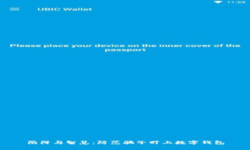 陷阱与智慧：防范骗子盯上数字钱包