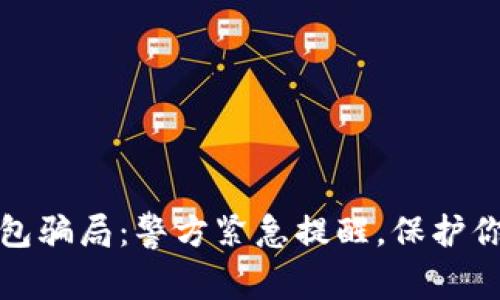 揭秘数字钱包骗局：警方紧急提醒，保护你的资产安全