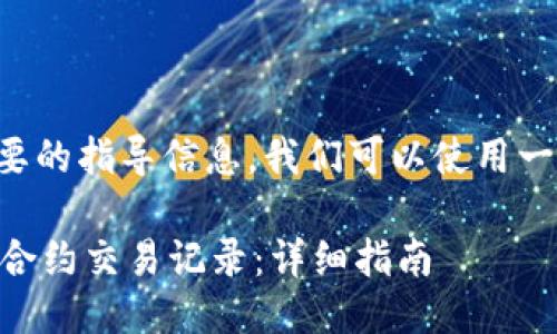 思考一个且的

为了帮助用户找到所需要的指导信息，我们可以使用一种直接且包含关键点的。

如何查询TPWallet中的合约交易记录：详细指南