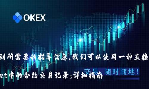 思考一个且的

为了帮助用户找到所需要的指导信息，我们可以使用一种直接且包含关键点的。

如何查询TPWallet中的合约交易记录：详细指南