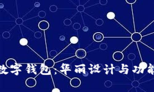 探索迪奥数字钱包：华丽设计与功能完美结合