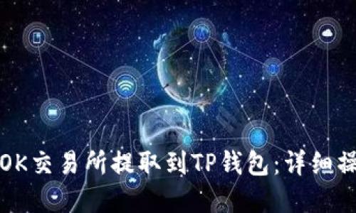 如何在OK交易所提取到TP钱包：详细操作指南