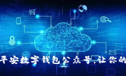 如何轻松下载平安数字钱包公众号，让你的生活更加便捷