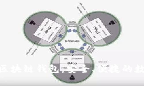 : 深入了解WOC区块链钱包：安全、便捷的数字资产管理首选
