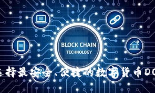 如何选择最安全、便捷的数字货币DOT钱包