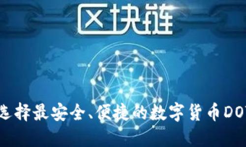 如何选择最安全、便捷的数字货币DOT钱包