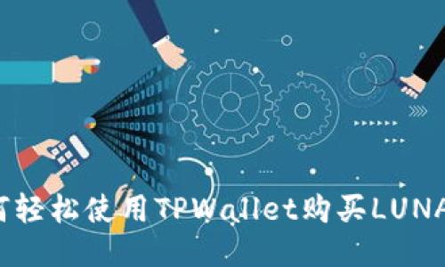 如何轻松使用TPWallet购买LUNA币？