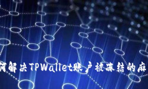 如何解决TPWallet账户被冻结的麻烦？