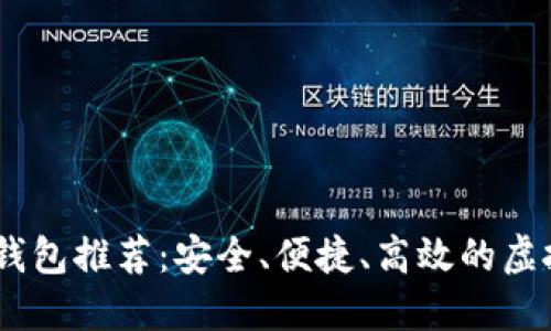 BM开头的数字钱包推荐：安全、便捷、高效的虚拟资产管理之选