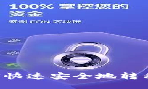 如何将EOS快速安全地转移到TP钱包