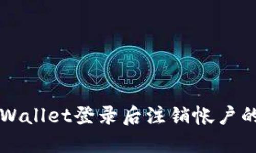 如何在TPWallet登录后注销帐户的完整指南