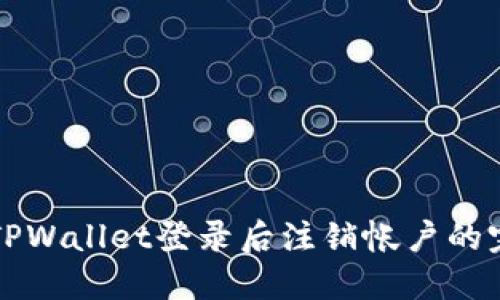 如何在TPWallet登录后注销帐户的完整指南