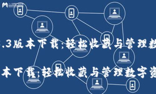 探索TPWallet 1.3.3版本下载：轻松收藏与管理数字资产的完美助手

TPWallet 1.3.3版本下载：轻松收藏与管理数字资产的完美助手