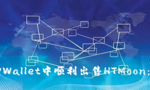 如何在TPWallet中顺利出售HTMoon：详细指南