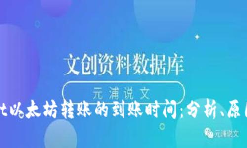 TPWallet以太坊转账的到账时间：分析、原因与建议