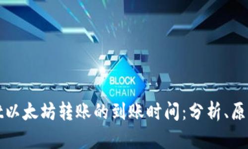 TPWallet以太坊转账的到账时间：分析、原因与建议