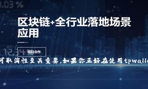 tpwallet闪兑能取消吗?详解闪兑过程中的疑问
在数字资产交易中,用户常常会遇到闪兑(Swap)这一概念。特别是在使用像tpwallet这样的数字钱包时,了解闪兑的流程及其可取消性至关重要。如果你正好在使用tpwallet进行了资产闪兑,心中却有疑问:这个交易能否取消呢?本文将为你解答这一问题,并带你深入了解tpwallet闪兑的相关知识。
tpwallet闪兑能否取消?全面解析与用户指南