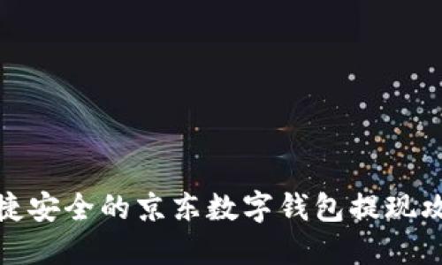 便捷安全的京东数字钱包提现攻略