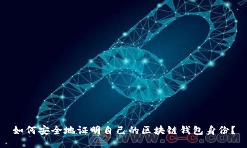 如何安全地证明自己的区块链钱包身份？