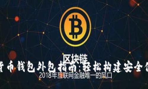 最详尽的数字货币钱包外包指南：轻松构建安全便捷的加密钱包