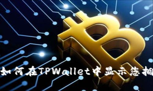 riaoti如何在TPWallet中显示您拥有的币