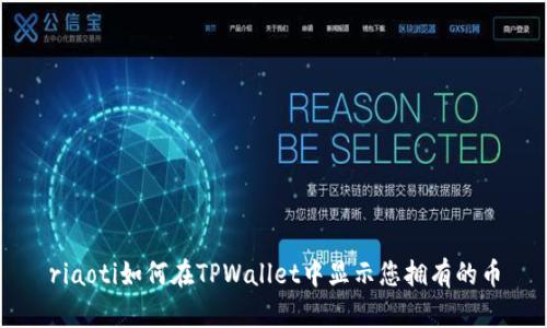 riaoti如何在TPWallet中显示您拥有的币