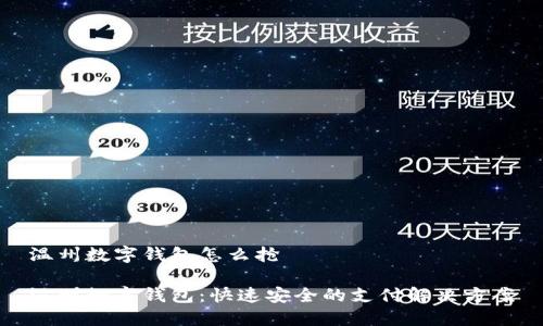 温州数字钱包怎么抢

温州数字钱包：快速安全的支付解决方案
