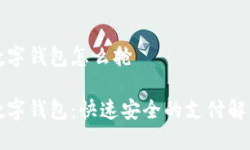 温州数字钱包怎么抢

温州数字钱包：快速安全的支付解决方案